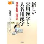 新しい常用漢字と人名用漢字 漢字制限の歴史