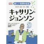 新しい世界の伝記ライフ・ストーリーズ 3