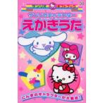 サンリオキャラクターえかきうた にんきのキャラクターが大集合!