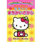 ハローキティのたのしいまちがいさがし
