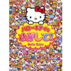 ハローキティをさがして!