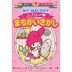 MY MELODYラブリー・まちがいさがし たのしいまちがいさがしがいっぱい!