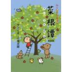 みんなのたあ坊の菜根譚 新装版