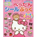 サンリオハローキティのシール!シール!ぺったんシールぶっく シール252まい