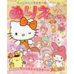 サンリオキャラクターのぬりえプレミアム 新装版