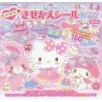 サンリオキャラクターのゆめみる・きせかえシールあそび 新装版