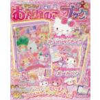 サンリオキャラクターとあそぼうきらめきおんなのこ・ブック キュートの号