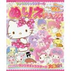 サンリオキャラクターのぬりえデラックス 新装版