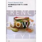 French Otowa’s style 地元素材を生かす新フランス料理