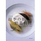 四季の皿野菜料理 日本料理 中国料理 フランス料理 イタリア料理