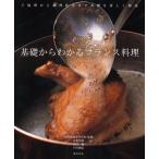 基礎からわかるフランス料理 下処理から調理技法まで基礎を詳しく解説