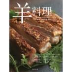 羊料理 世界のレシピ135品と焼く技術、さばく技術、解体 北京料理／内蒙古料理／台湾料理／貴州料理／南寧料理 ウイグル料理／フランス料理／イタリア料理／...