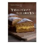 季節のくだものでつくる焼き菓子 サンデーベイクショップの一年
