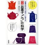 お菓子「こつ」の科学 お菓子作りの「なぜ?」に答える