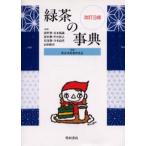 緑茶の事典