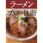 ラーメンプロの技術 人気店のスープ、レシピ完全公開／カリスマ店に学ぶ、自家製麺への道