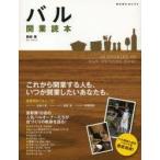 バル開業読本 10 STORIES OF BAR OWNERS NOW!