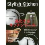 Stylish Kitchen 進化するキッチンツール