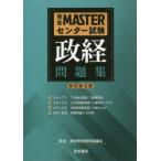 完全MASTERセンター試験政経問題集