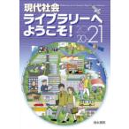 現代社会ライブラリーへようこそ! 2020-21