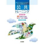 チャート＆コンパスから単元の目標を考える公共トレーニング