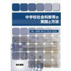 中学校社会科教育の実践と方法