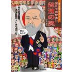 覚えておきたい総理の顔 歴代総理のガイドブック