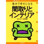 風水で幸せになる間取りとインテリア