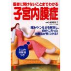 子宮内膜症 医者に聞けないことまでわかる 6人の体験談つき 痛みやつらさを解消し、自分に合った治療法が見つかる!
