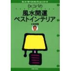 Dr.コパの風水開運ベストインテリア