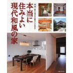 本当に住みよい現代和風の家 実例和の心地よさを暮らしに生かす