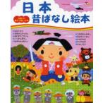 日本昔ばなし絵本