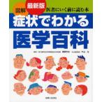 図解症状でわかる医学百科