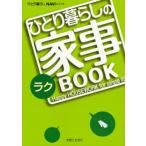 ひとり暮らしのラク家事BOOK