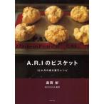 A.R.Iのビスケット 12か月の焼き菓子レシピ