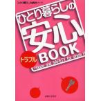 ひとり暮らしのトラブル安心BOOK