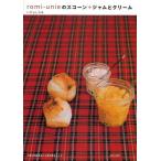 romi‐unieのスコーン＋ジャムとクリーム お茶の時間を楽しむ焼き菓子レシピ