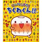 はいりたまえ!ちくわくん!!