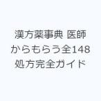 漢方薬事典 医師からもらう全148処方完全ガイド