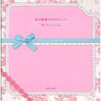 私の結婚ひきよせノート My Best marrige