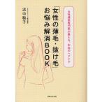 「女性の薄毛・抜け毛」お悩み解消BOOK 女性頭髪専門医が教える、本当のヘアケア