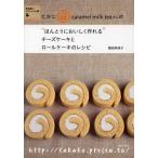 たかこ＠caramel milk teaさんの“ほんとうにおいしく作れる”チーズケーキとロールケーキのレシピ