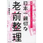 日本一親切な老前整理