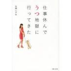 仕事休んでうつ地獄に行ってきた