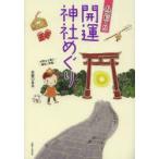 ハッピー!!開運神社めぐり