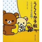 うららか予報