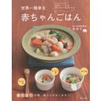 世界一簡単な赤ちゃんごはん 大人ごはんを食卓で、つぶす、刻むだけであげられる