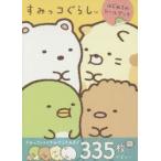 すみっコぐらしはじめてのシールブック