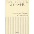 スイーツ手帖 おいしさをひもとく142の秘密