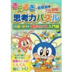 きらめき思考力パズル 小学1〜3年生図形センス入門編